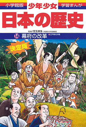 「小学館版学習まんが 少年少女 日本の歴史」｜小学館