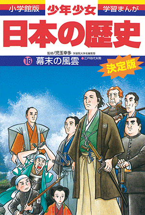 「小学館版学習まんが 少年少女 日本の歴史」｜小学館