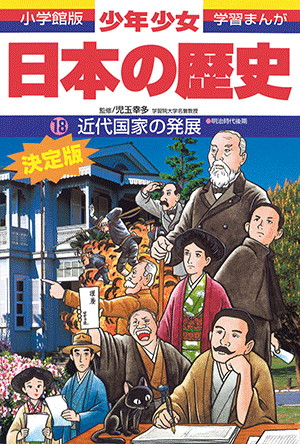 小学館版学習まんが 少年少女 日本の歴史」｜小学館