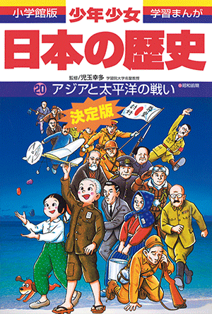 「小学館版学習まんが 少年少女 日本の歴史」｜小学館