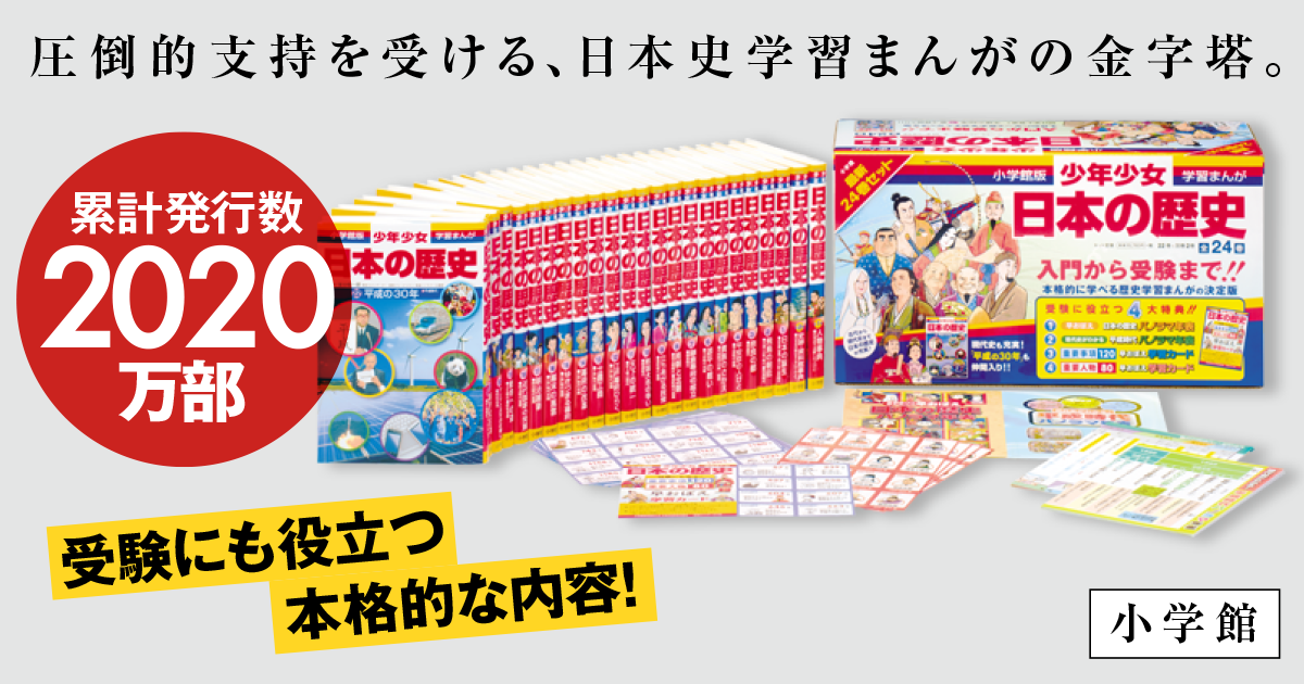 日本の歴史 小学館 学習まんが 最新24巻セット 付録付き 『2年保証』 32%割引 swim.main.jp