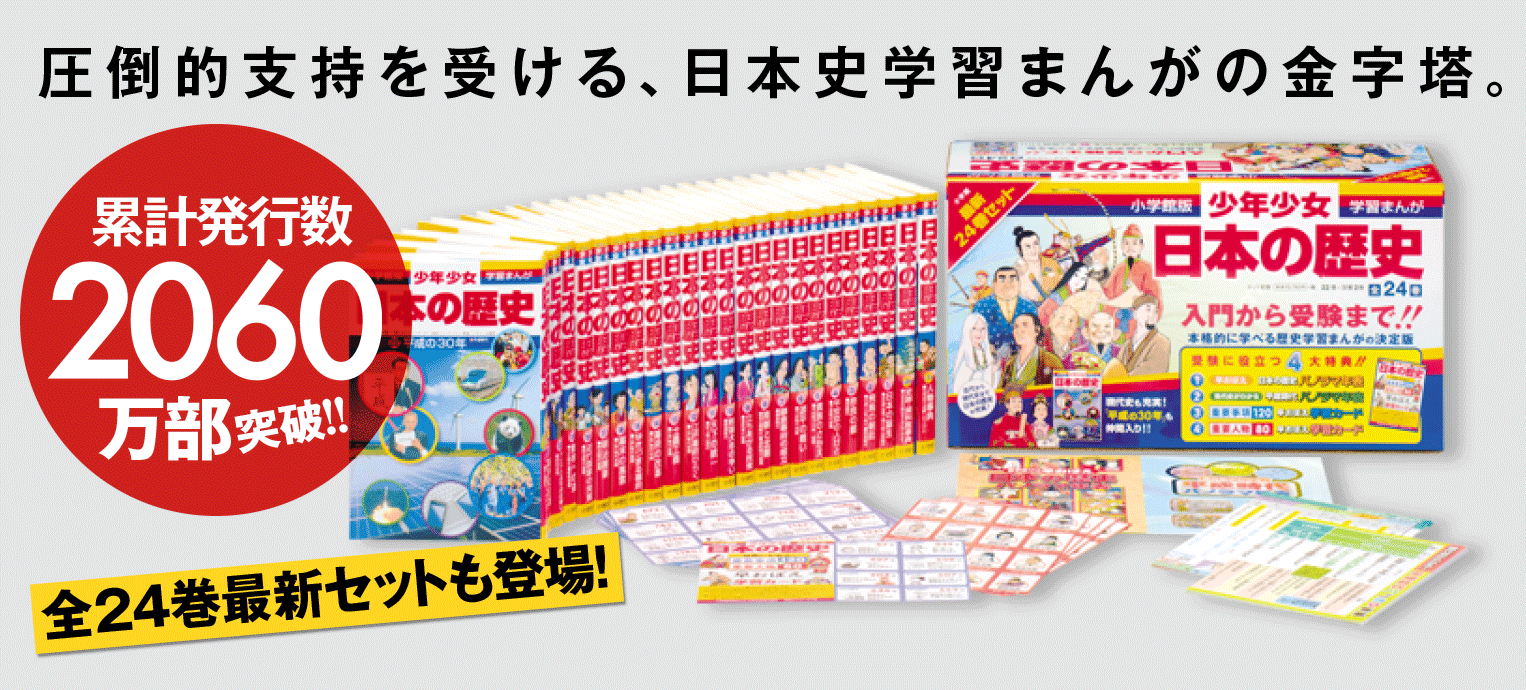 小学館版学習まんが 少年少女 日本の歴史 小学館