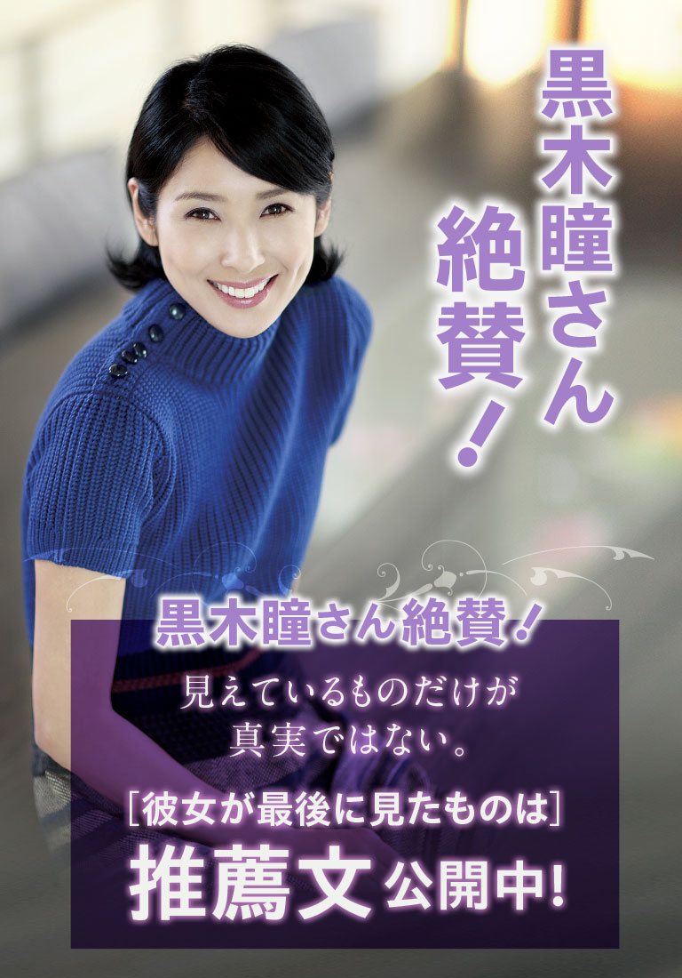 大絶賛！　まさきとしか最新刊『彼女が最後に見たものは』へ黒木瞳さんが推薦文をお寄せくださいました