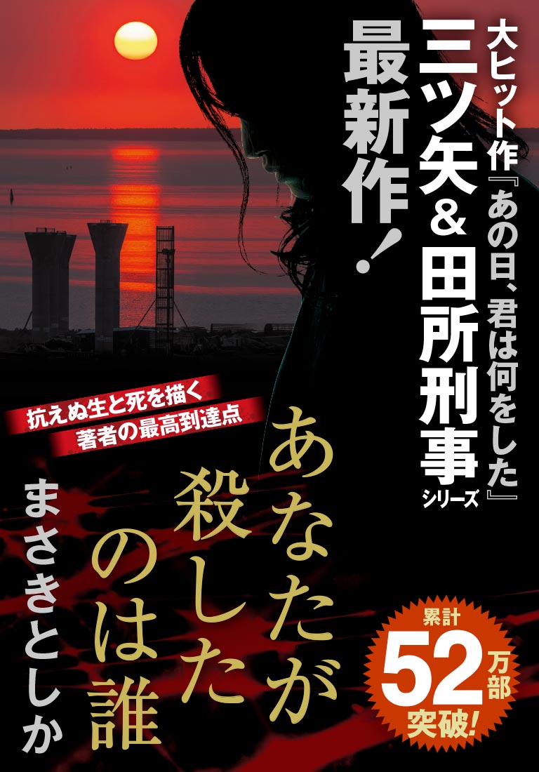 まさきとしか最新刊『あなたが殺したのは誰』大反響発売中!!