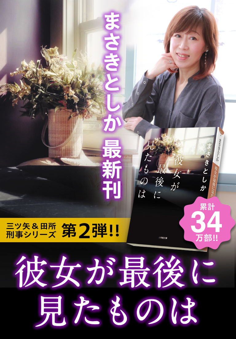 まさきとしか最新刊『彼女が最後に見たものは』大反響発売中!!