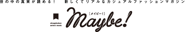 世の中の真実が読める! 新しくてリアルなファッション＆カルチャーマガジン『Maybe!』| 小学館