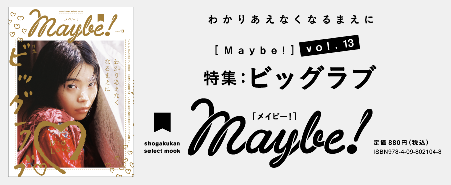 特集：これから、どうする？　知っておきたい「選択肢」。
　世の中の真実が読める! 新しくてリアルなファッション＆カルチャーマガジン『Maybe!』| 小学館