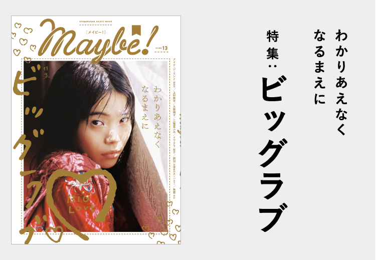 特集：嘘を使いこなして自由に生きる。　世の中の真実が読める! 新しくてリアルなファッション＆カルチャーマガジン『Maybe!』| 小学館