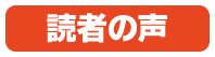 読者の声