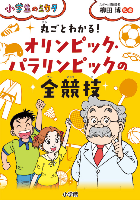 丸ごとわかる オリンピック パラリンピックの全競技 書籍 小学館