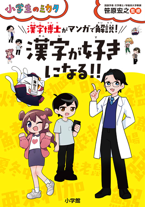 漢字が好きになる 書籍 小学館