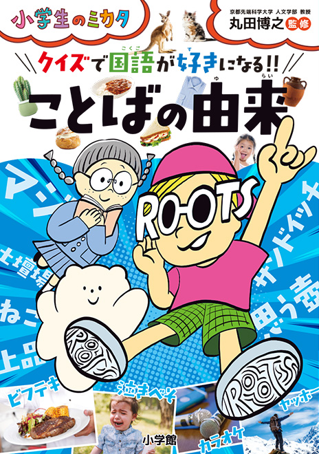 ことばの由来 書籍 小学館