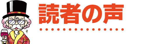 読者の声