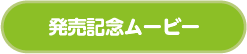 発売記念ムービー