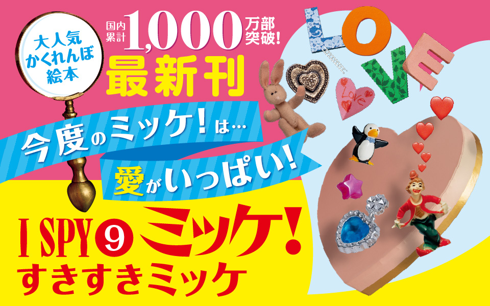 【最新刊】『I SPY 9 ミッケ！　すきすきミッケ』好評発売中！