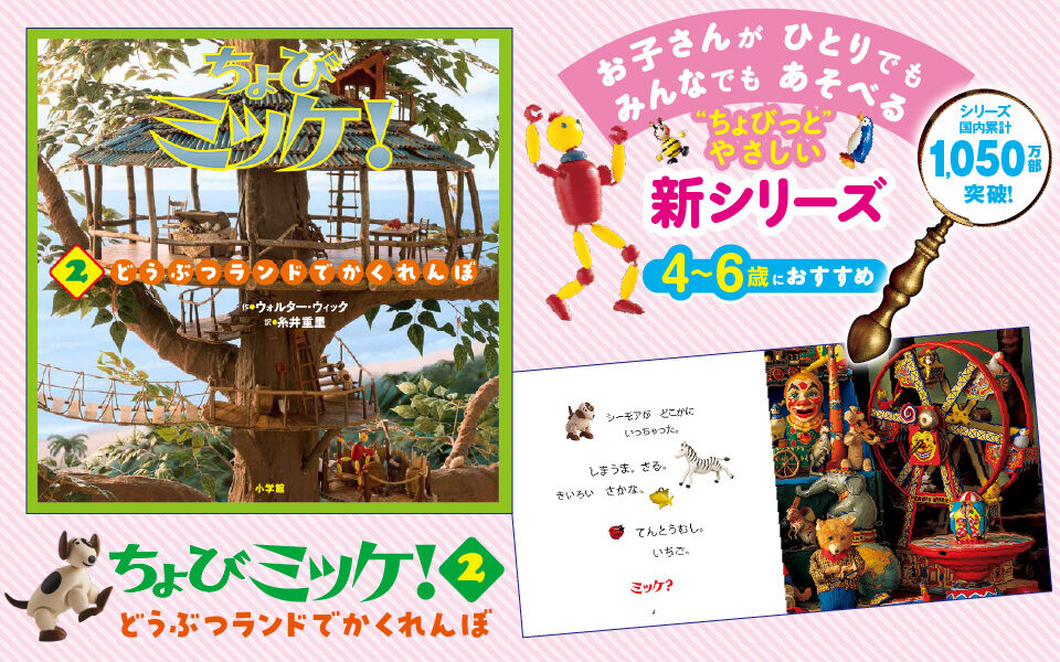 【最新刊】『ちょびミッケ！② どうぶつランドでかくれんぼ』発売！