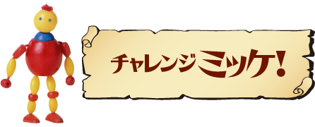チャレンジミッケ！