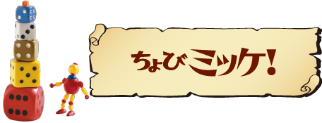 ちょびミッケ！