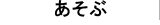 あそぶ