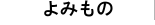 よみもの