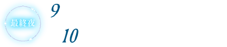 10の疑問