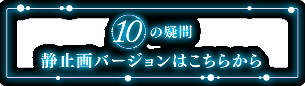 10の疑問