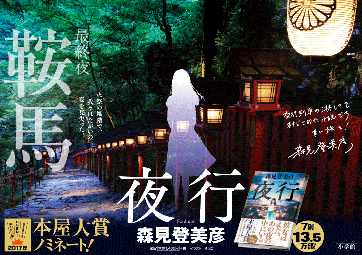 最終夜　鞍馬