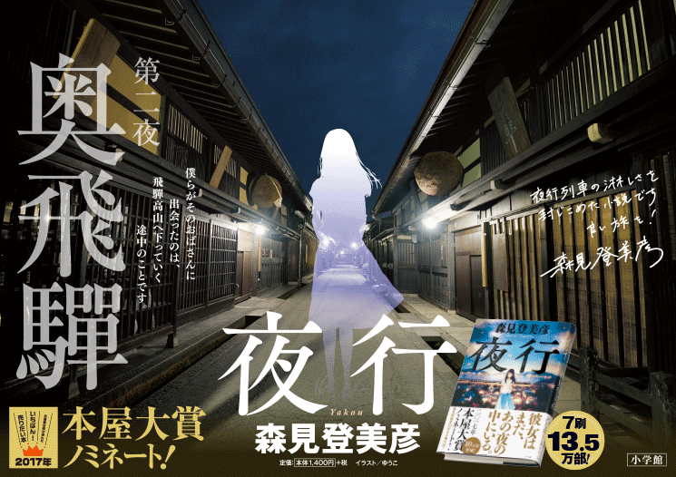 第二夜　奥飛騨