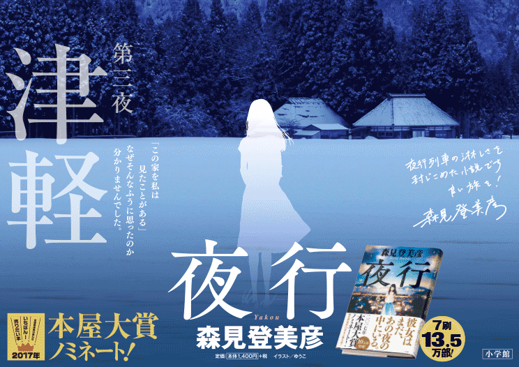 第三夜　津軽