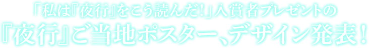 「私は夜行をこう読んだ」入賞者プレゼントの『夜行』ご当地ご当地ポスターデザイン発表！