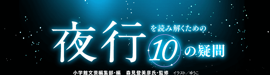 10の疑問