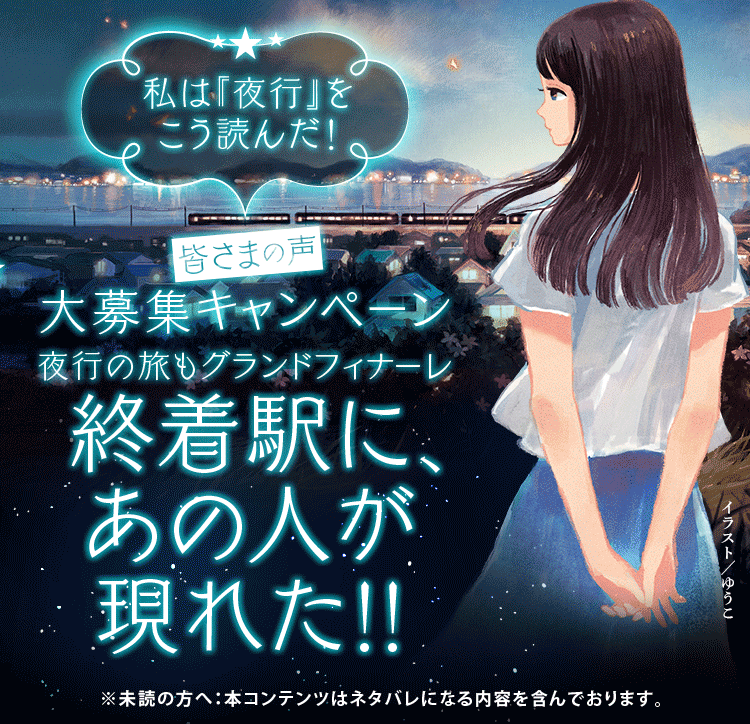 私は夜行をこう読んだ！　皆さまの声　森見登美彦氏が特に唸ったベスト10公開中！ 