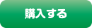 購入する