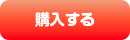 購入する