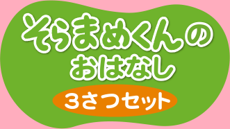 そらまめくんのおはなし 3さつセット