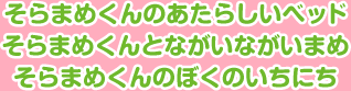 そらまめくんのあたらしいベッド　そらまめくんとながいながいまめ　そらまめくんのぼくのいちにち