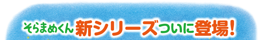 そらまめくん 新シリーズついに登場