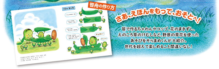 さあ、えほんをもって、おそとへ！　笹で作るちゃわんやコップ、花のまきずし、えのころ草のけむしなど、野原の草花を使ったあそびをそらまめくんが大紹介。世代を超えて楽しめること間違いなし！