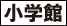 小学館