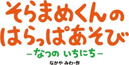 そらまめくんの はらっぱあそび　なつの いちにち　なかやみわ・作