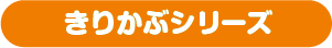 きりかぶシリーズ
