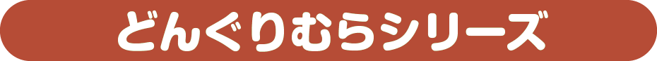 どんぐりむらシリーズ