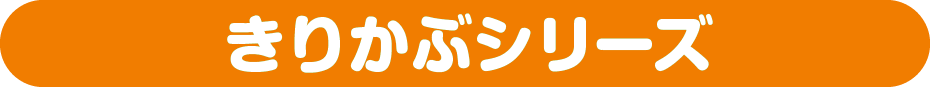 きりかぶシリーズ
