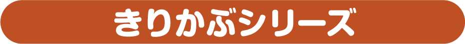 きりかぶシリーズ第3弾！
