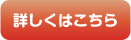 詳しくはこちら