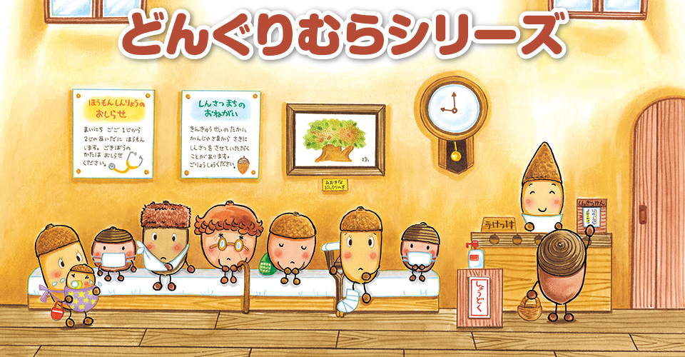 どんぐりむらシリーズ