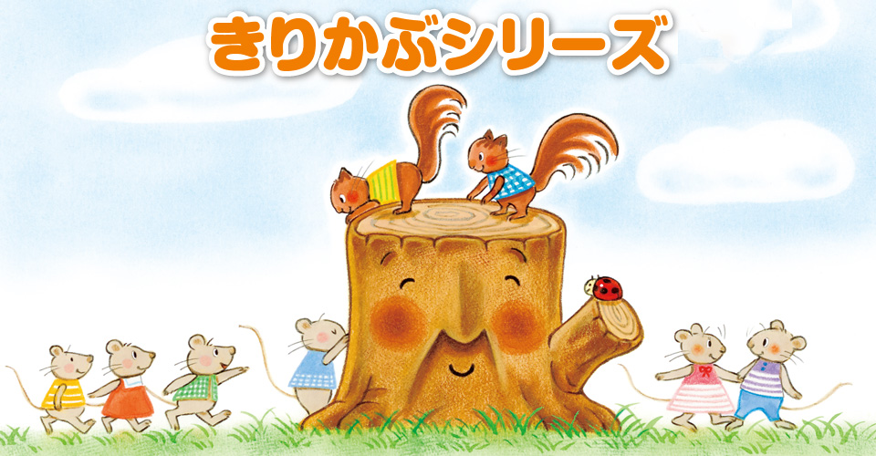 きりかぶシリーズ
