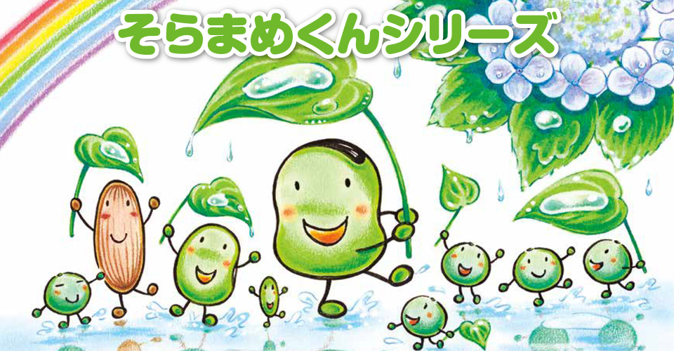 そらまめくんシリーズ