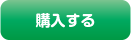 購入する