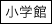 小学館